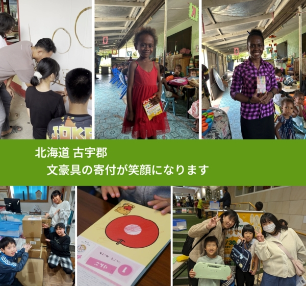 北海道 古宇郡 で、安心して文房具を寄付できます。ワクチン募金にもなります
