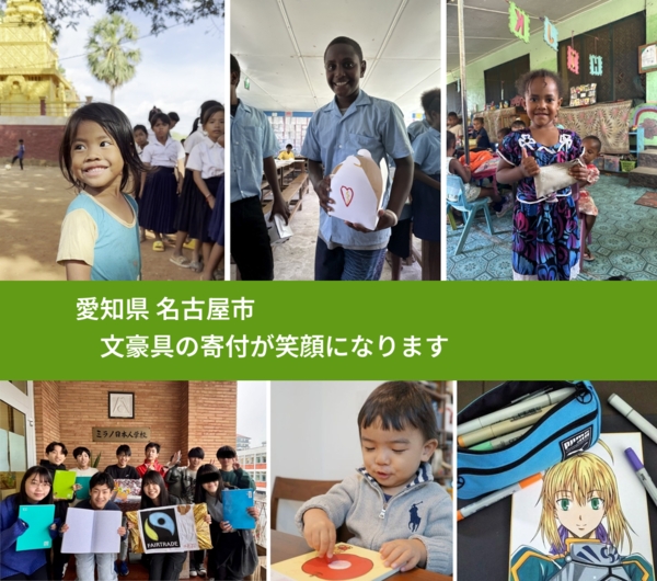 愛知県 名古屋市 で、安心して文房具を寄付できます。ワクチン募金にもなります