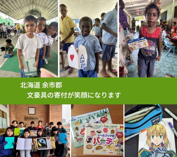 北海道 余市郡 で、安心して文房具を寄付できます。ワクチン募金にもなります
