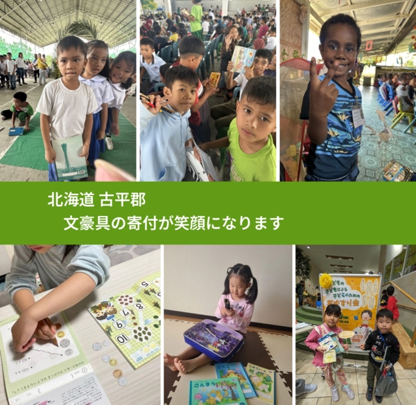 北海道 古平郡 で、安心して文房具を寄付できます。ワクチン募金にもなります