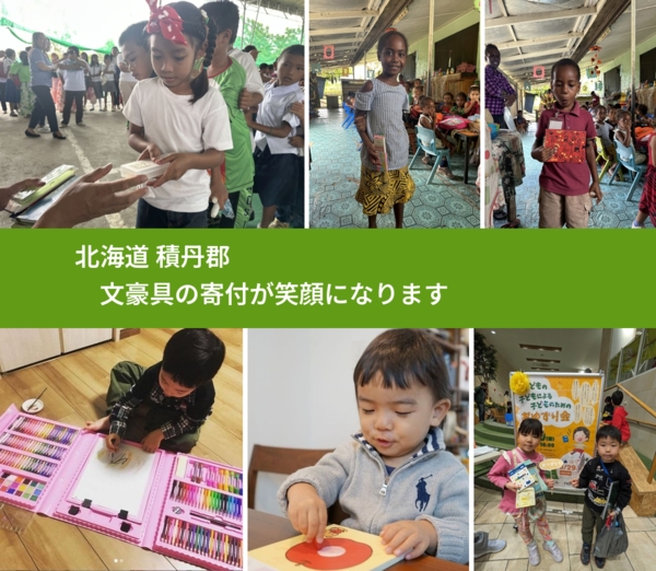 北海道 積丹郡 で、安心して文房具を寄付できます。ワクチン募金にもなります