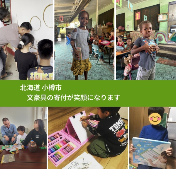 北海道 小樽市 で、安心して文房具を寄付できます。ワクチン募金にもなります