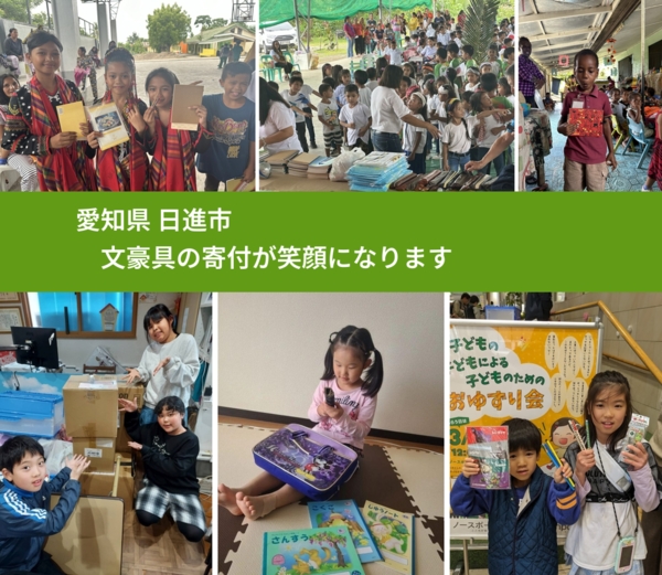 愛知県 日進市 で、安心して文房具を寄付できます。ワクチン募金にもなります