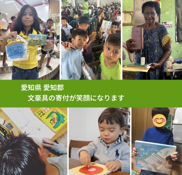 愛知県 愛知郡 で、安心して文房具を寄付できます。ワクチン募金にもなります