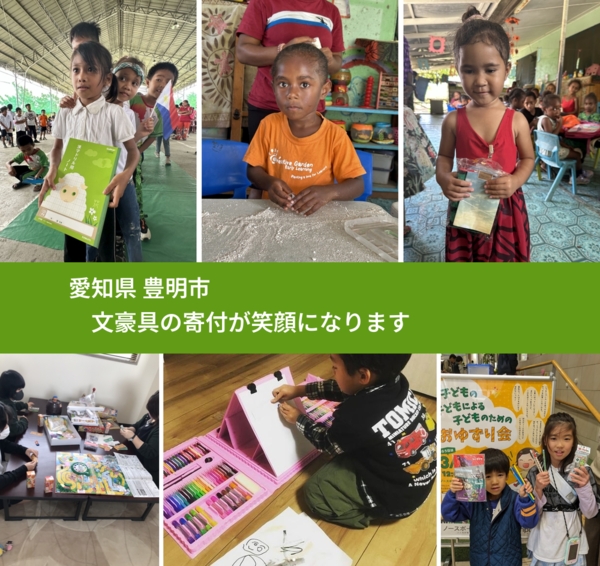 愛知県 豊明市 で、安心して文房具を寄付できます。ワクチン募金にもなります