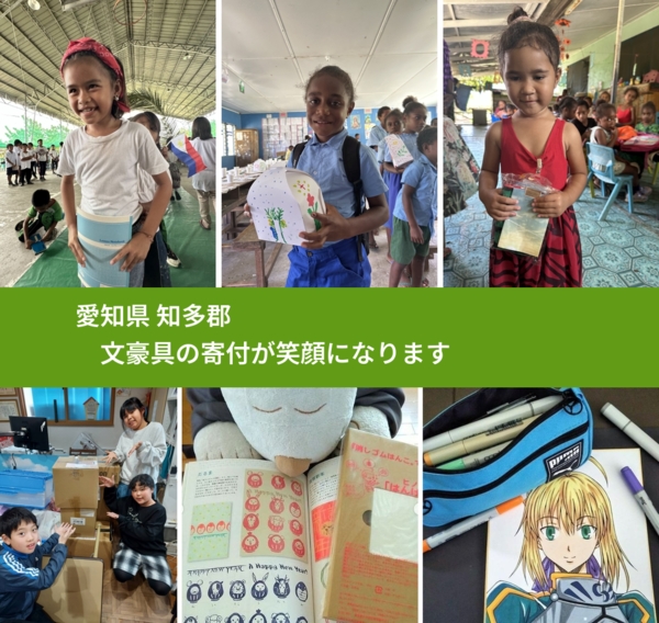 愛知県 知多郡 で、安心して文房具を寄付できます。ワクチン募金にもなります