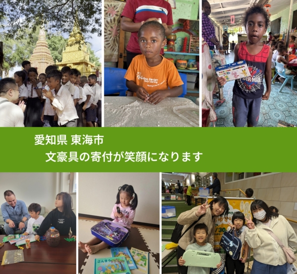 愛知県 東海市 で、安心して文房具を寄付できます。ワクチン募金にもなります