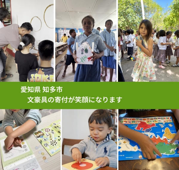 愛知県 知多市 で、安心して文房具を寄付できます。ワクチン募金にもなります