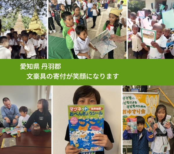 愛知県 丹羽郡 で、安心して文房具を寄付できます。ワクチン募金にもなります