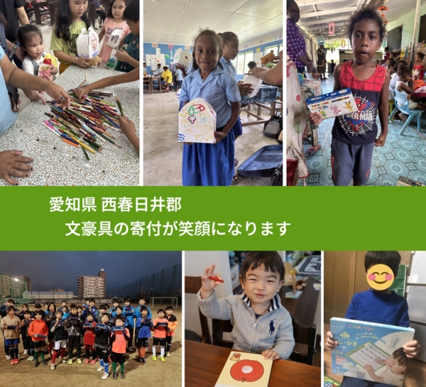愛知県 西春日井郡 で、安心して文房具を寄付できます。ワクチン募金にもなります