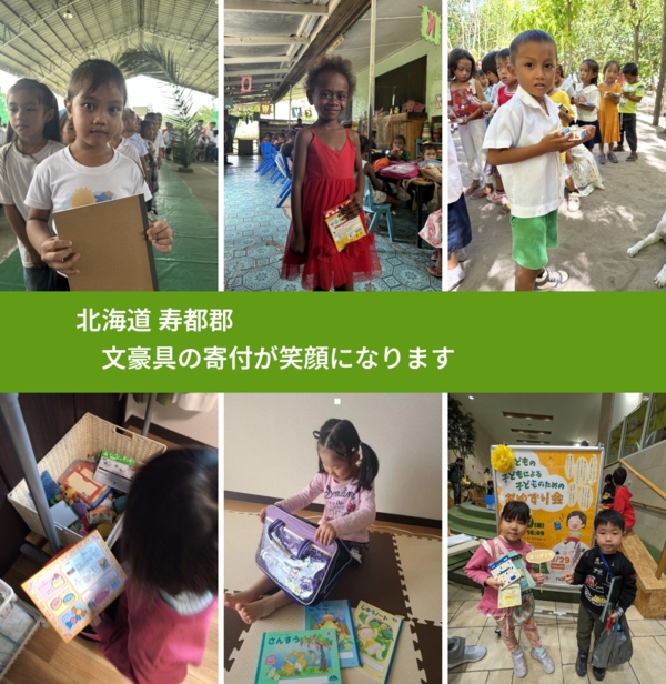 北海道 寿都郡 で、安心して文房具を寄付できます。ワクチン募金にもなります
