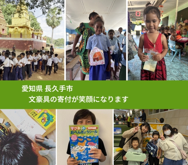 愛知県 長久手市 で、安心して文房具を寄付できます。ワクチン募金にもなります
