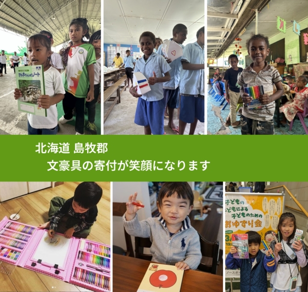 北海道 島牧郡 で、安心して文房具を寄付できます。ワクチン募金にもなります