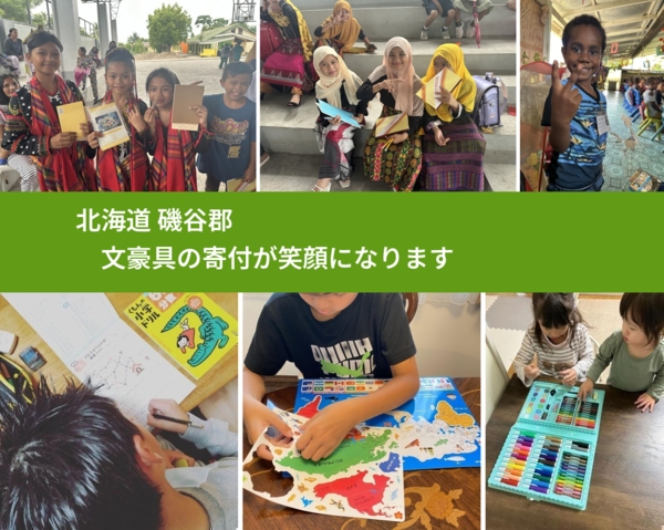 北海道 磯谷郡 で、安心して文房具を寄付できます。ワクチン募金にもなります