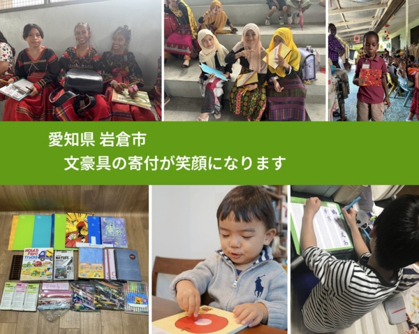 愛知県 岩倉市 で、安心して文房具を寄付できます。ワクチン募金にもなります