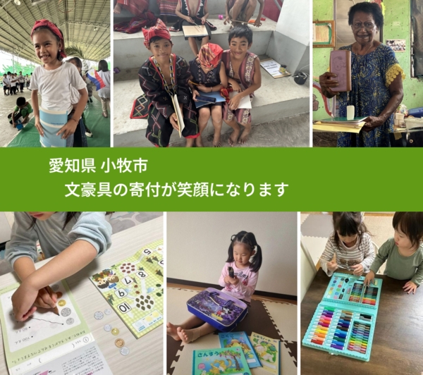 愛知県 小牧市 で、安心して文房具を寄付できます。ワクチン募金にもなります