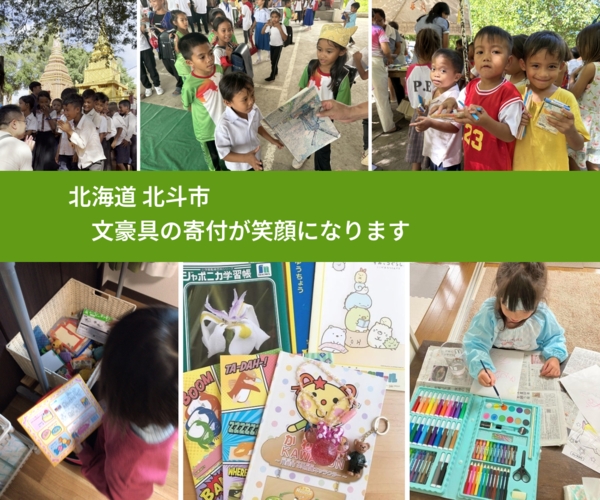 北海道 北斗市 で、安心して文房具を寄付できます。ワクチン募金にもなります