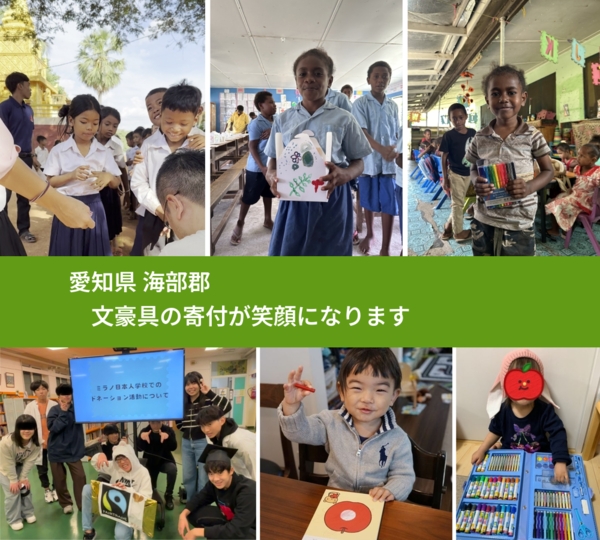 愛知県 海部郡 で、安心して文房具を寄付できます。ワクチン募金にもなります