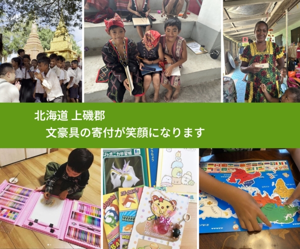 北海道 上磯郡 で、安心して文房具を寄付できます。ワクチン募金にもなります