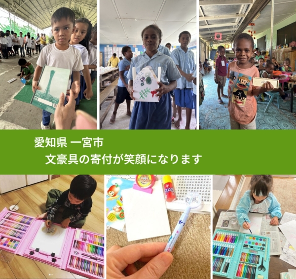 愛知県 一宮市 で、安心して文房具を寄付できます。ワクチン募金にもなります