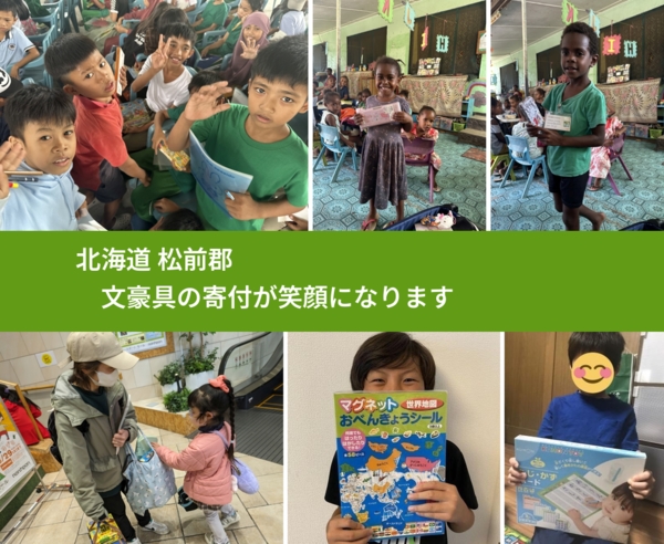 北海道 松前郡 で、安心して文房具を寄付できます。ワクチン募金にもなります