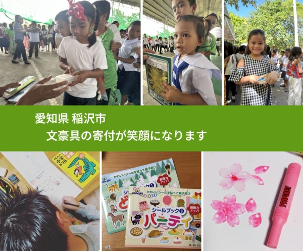 愛知県 稲沢市 で、安心して文房具を寄付できます。ワクチン募金にもなります