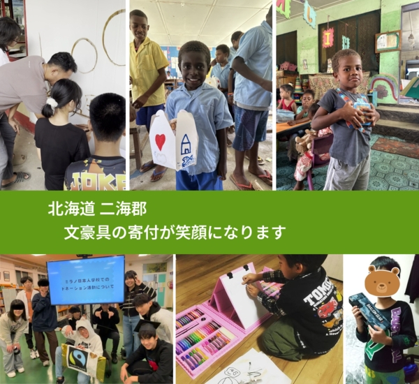 北海道 二海郡 で、安心して文房具を寄付できます。ワクチン募金にもなります