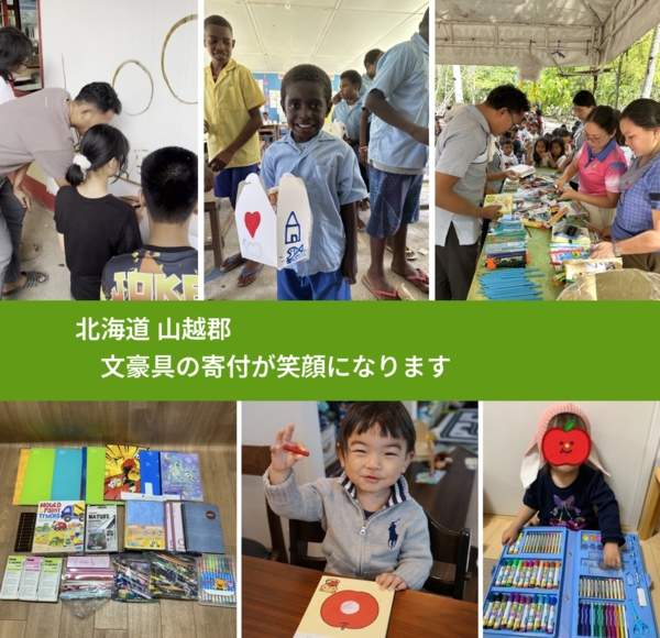 北海道 山越郡 で、安心して文房具を寄付できます。ワクチン募金にもなります