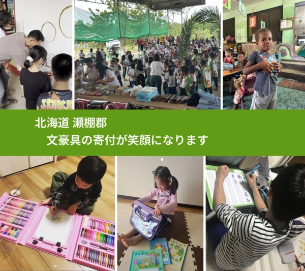 北海道 瀬棚郡 で、安心して文房具を寄付できます。ワクチン募金にもなります