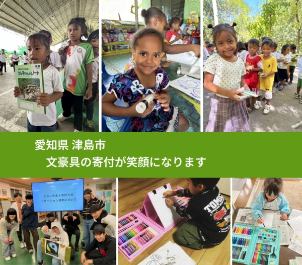 愛知県 津島市 で、安心して文房具を寄付できます。ワクチン募金にもなります