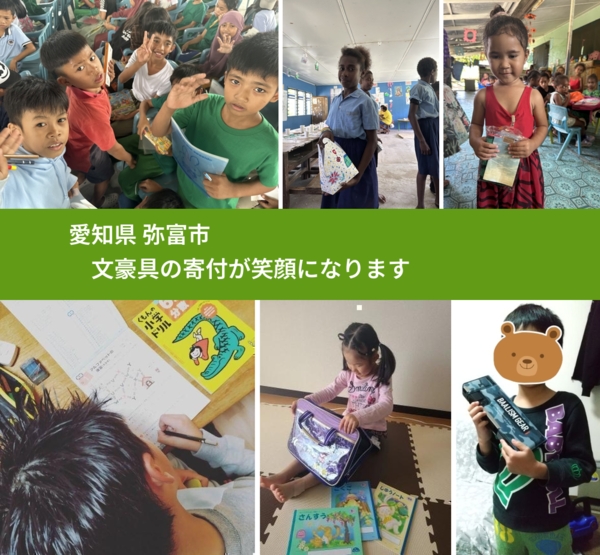 愛知県 弥富市 で、安心して文房具を寄付できます。ワクチン募金にもなります