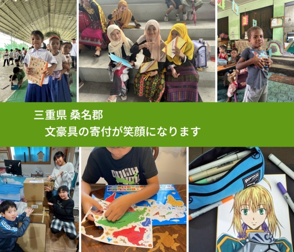 三重県 桑名郡 で、安心して文房具を寄付できます。ワクチン募金にもなります