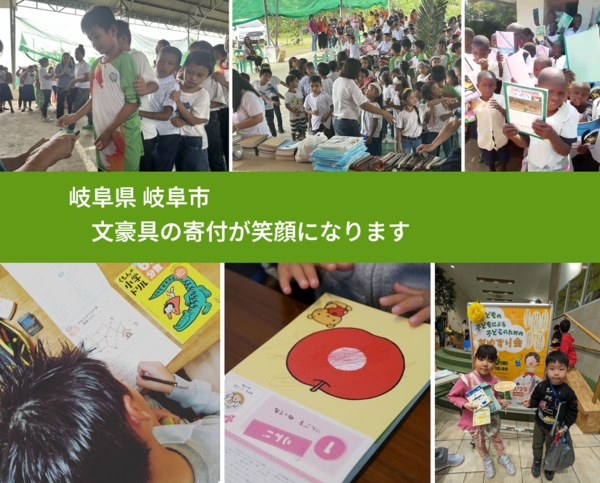 岐阜県 岐阜市から、寄付された文房具が、世界中で沢山の笑顔になります