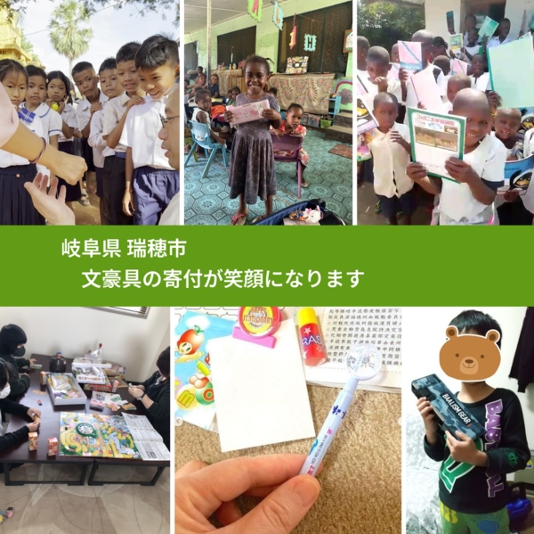 岐阜県 瑞穂市 で、安心して文房具を寄付できます。ワクチン募金にもなります