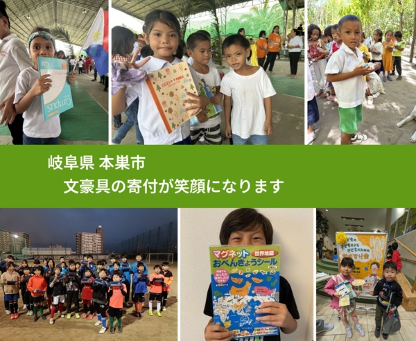 岐阜県 本巣市 で、安心して文房具を寄付できます。ワクチン募金にもなります