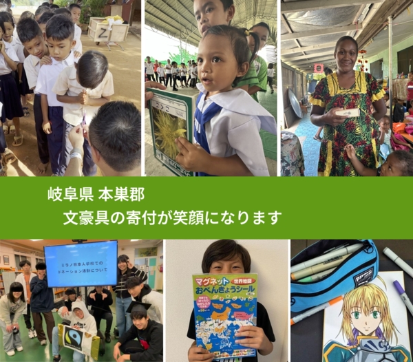 岐阜県 本巣郡 で、安心して文房具を寄付できます。ワクチン募金にもなります
