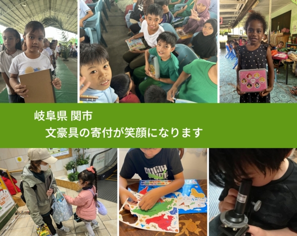 岐阜県 関市 で、安心して文房具を寄付できます。ワクチン募金にもなります