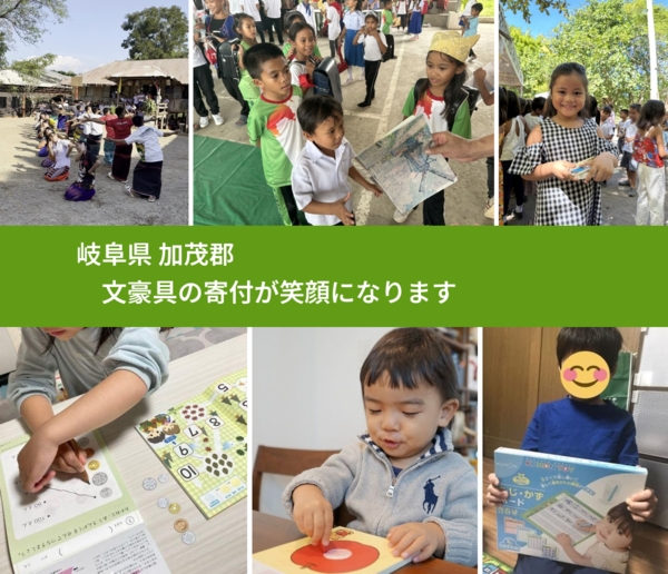 岐阜県 加茂郡 で、安心して文房具を寄付できます。ワクチン募金にもなります