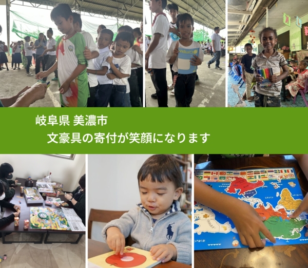 岐阜県 美濃市 で、安心して文房具を寄付できます。ワクチン募金にもなります