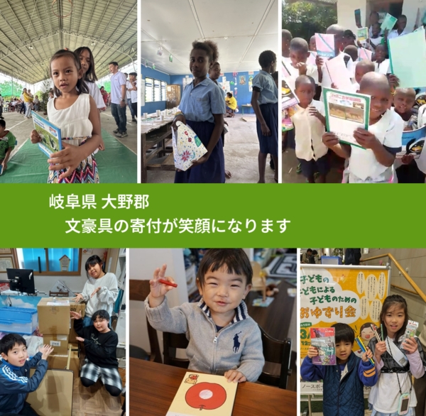 岐阜県 大野郡 で、安心して文房具を寄付できます。ワクチン募金にもなります