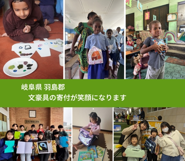 岐阜県 羽島郡 で、安心して文房具を寄付できます。ワクチン募金にもなります