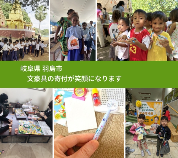 岐阜県 羽島市 で、安心して文房具を寄付できます。ワクチン募金にもなります