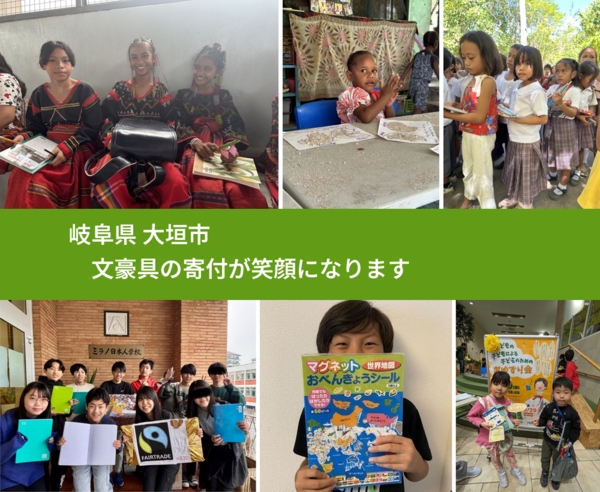 岐阜県 大垣市 で、安心して文房具を寄付できます。ワクチン募金にもなります