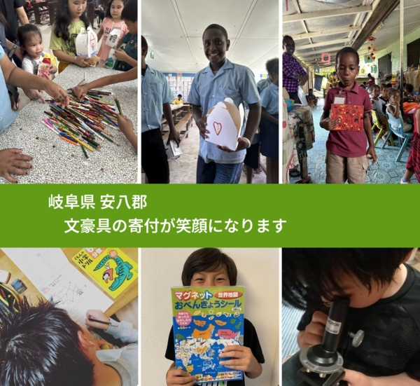岐阜県 安八郡 で、安心して文房具を寄付できます。ワクチン募金にもなります