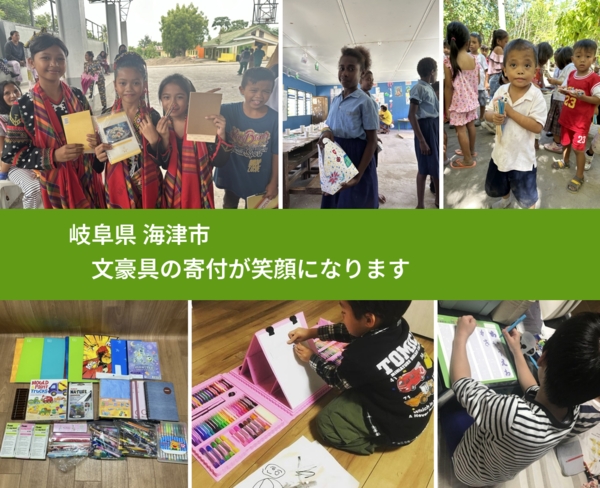 岐阜県 海津市 で、安心して文房具を寄付できます。ワクチン募金にもなります