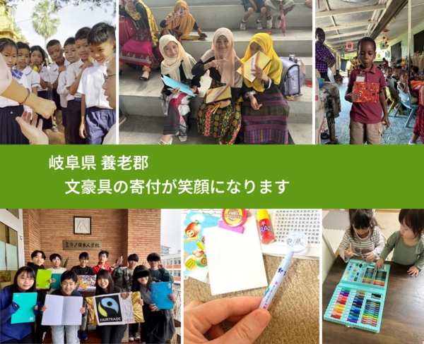 岐阜県 養老郡 で、安心して文房具を寄付できます。ワクチン募金にもなります