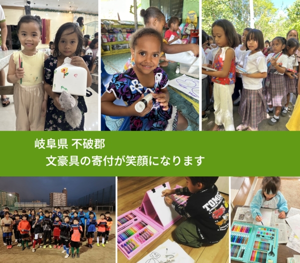 岐阜県 不破郡 で、安心して文房具を寄付できます。ワクチン募金にもなります