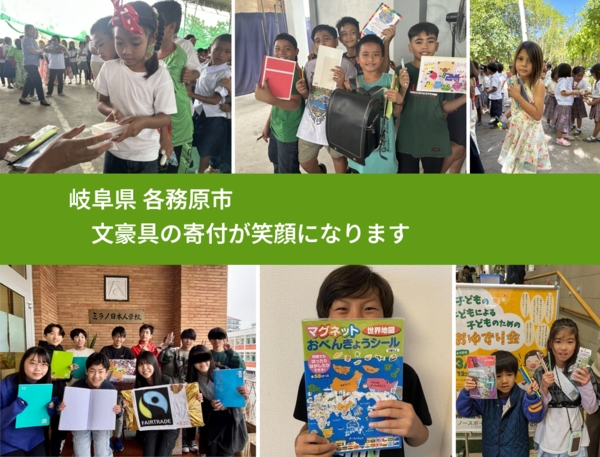 岐阜県 各務原市 で、安心して文房具を寄付できます。ワクチン募金にもなります