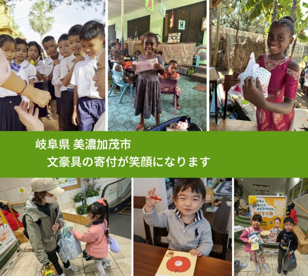 岐阜県 美濃加茂市 で、安心して文房具を寄付できます。ワクチン募金にもなります