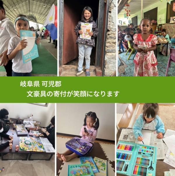 岐阜県 可児郡 で、安心して文房具を寄付できます。ワクチン募金にもなります